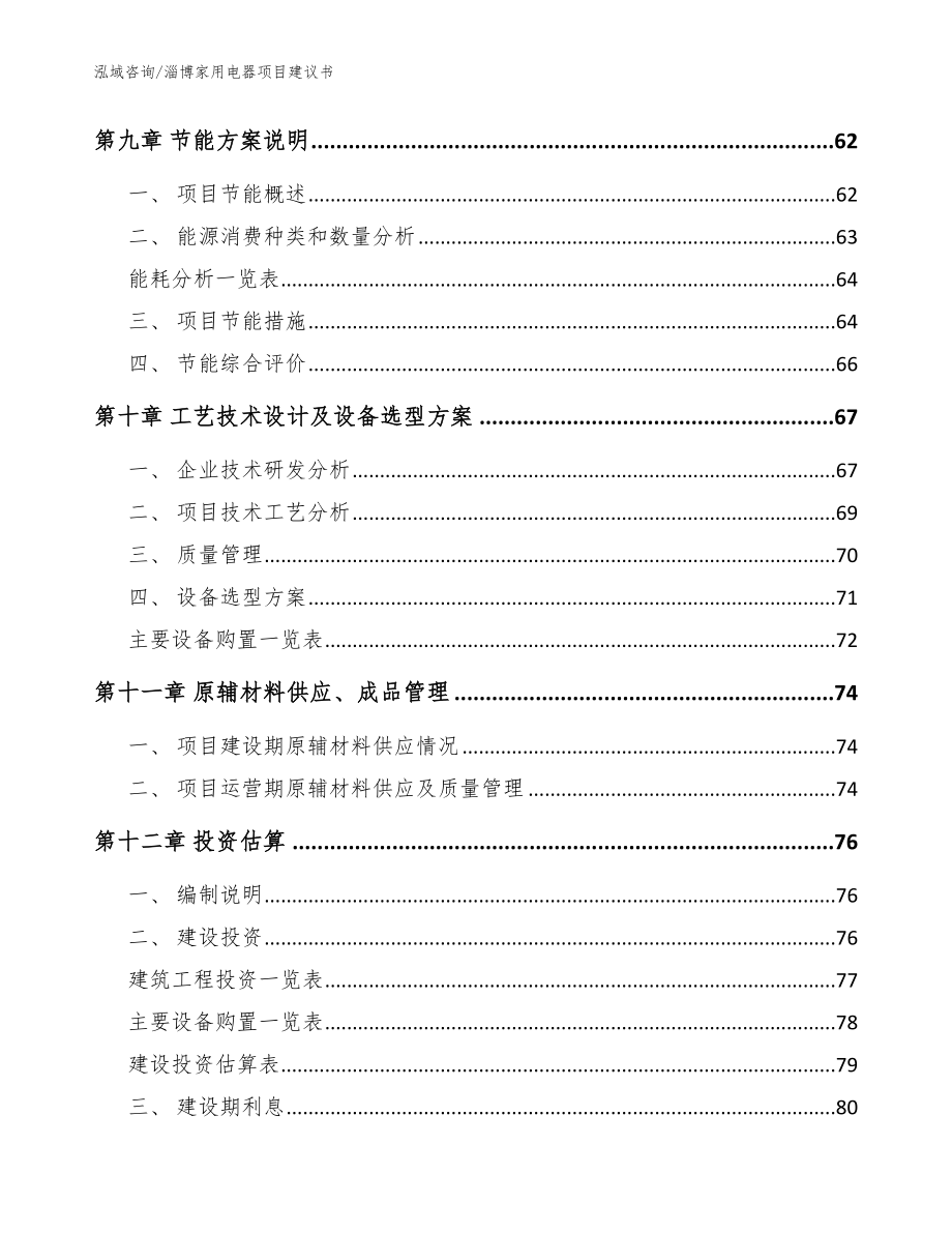 淄博家用电器项目建议书范文参考_第4页