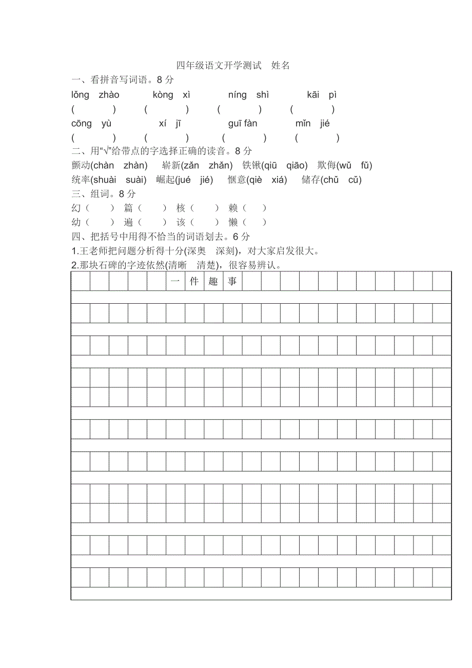 四年级语文开学测试_第1页