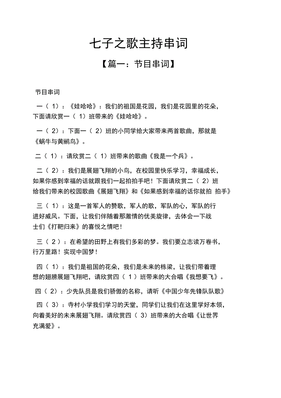 七子之歌主持串词_第1页