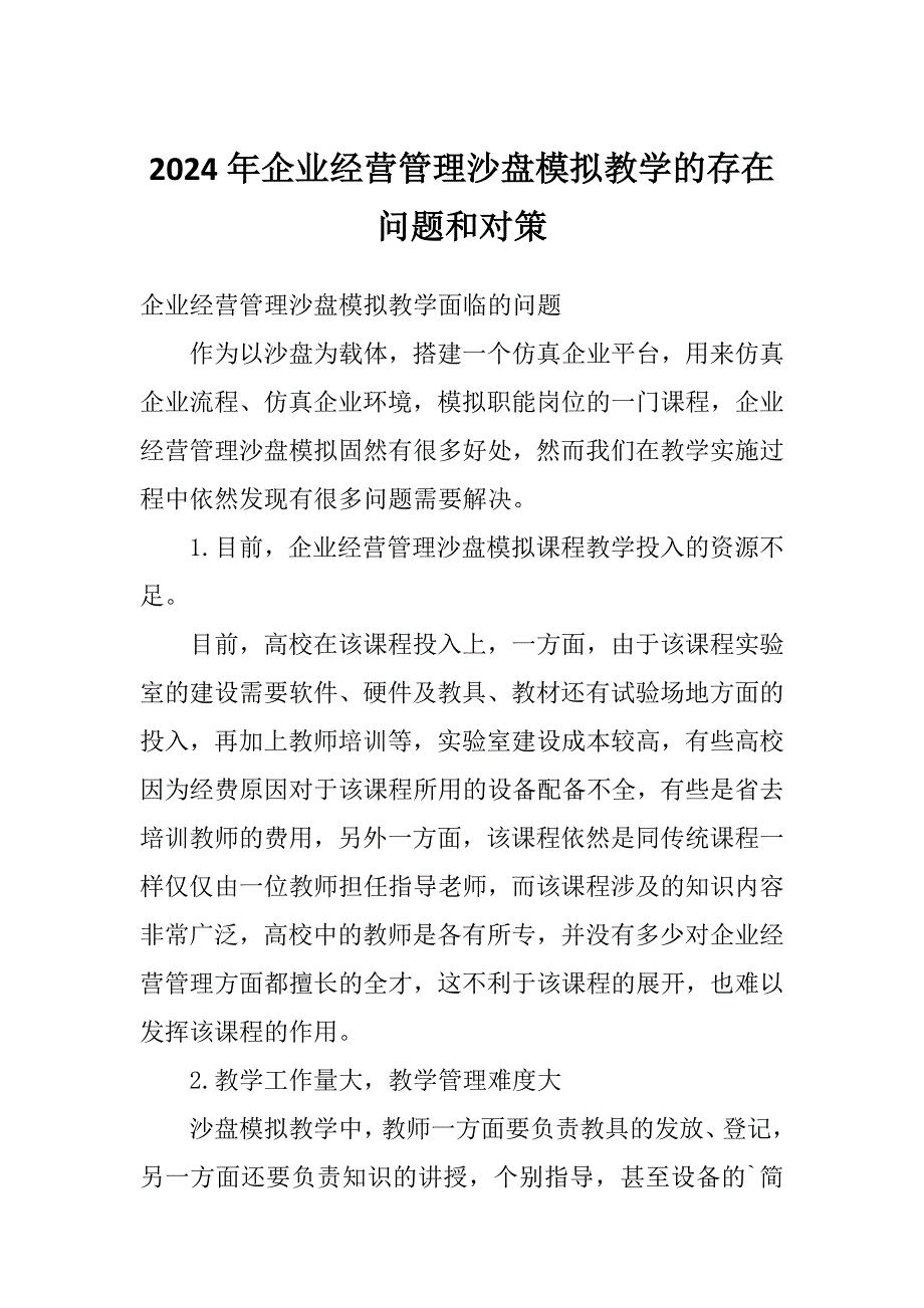 2024年企业经营管理沙盘模拟教学的存在问题和对策_第1页