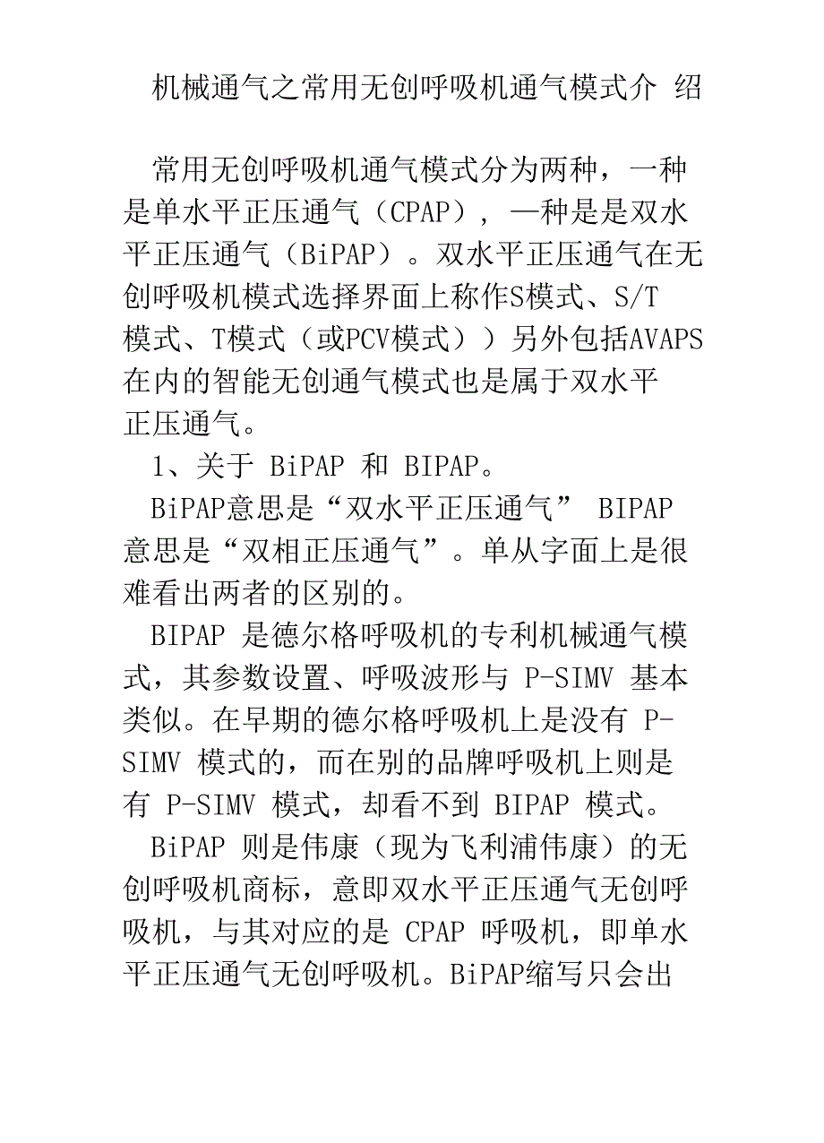 机械通气之无创呼吸通气模式介绍_第1页