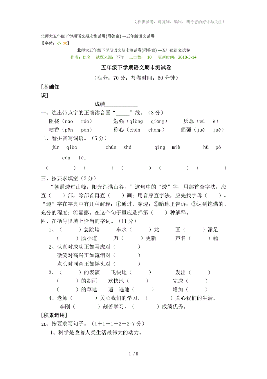 北师大五年级下学期语文期末测试卷_第1页