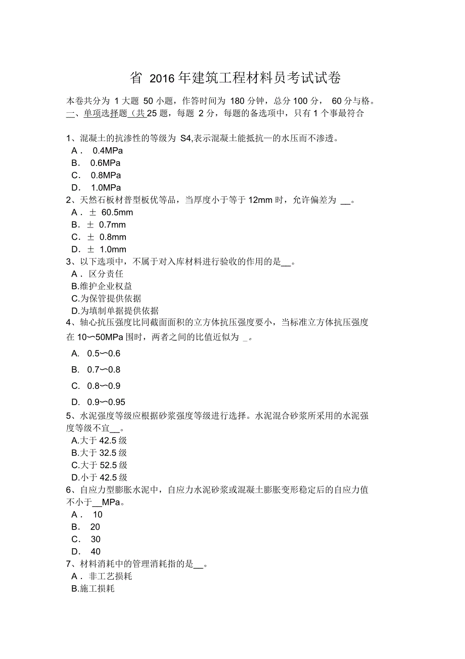 陕西省2016年建筑工程材料员考试试卷_第1页