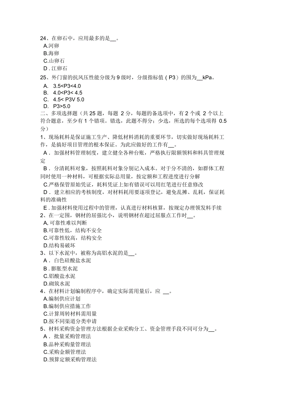 陕西省2016年建筑工程材料员考试试卷_第4页