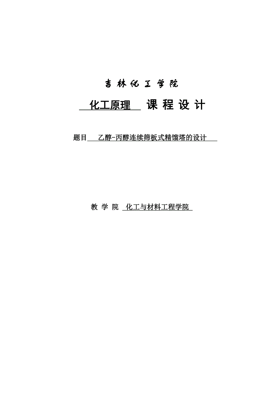 化工原理课程设计-乙醇-丙醇连续筛板式精馏塔的设计_第1页