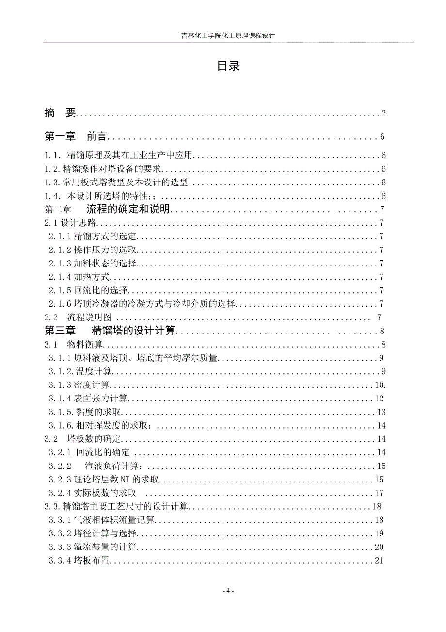 化工原理课程设计-乙醇-丙醇连续筛板式精馏塔的设计_第4页