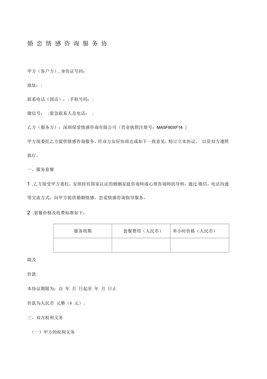 深圳保爱情感咨询有限公司服务套餐协议_第1页