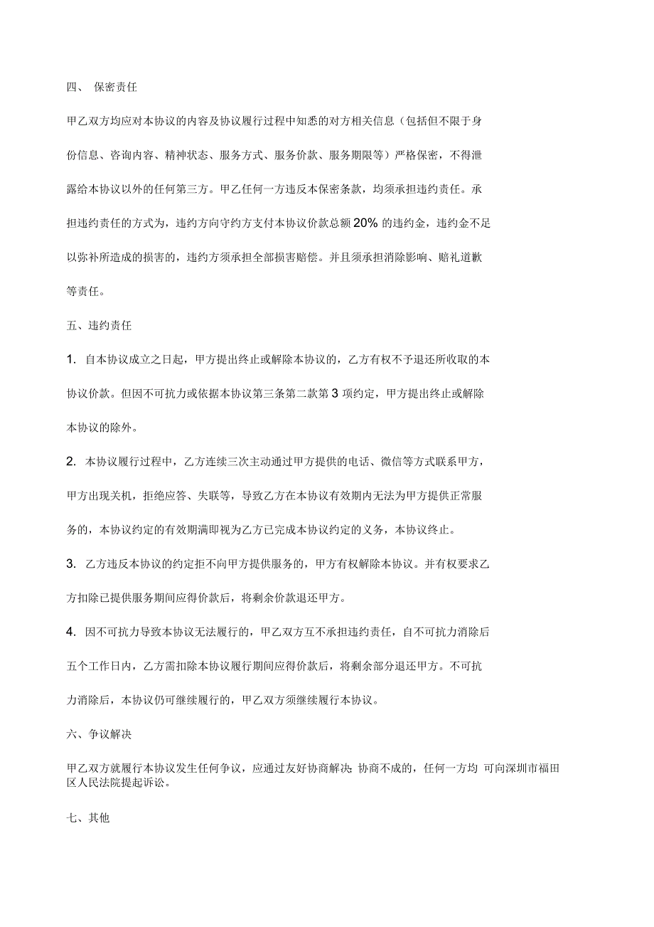 深圳保爱情感咨询有限公司服务套餐协议_第4页