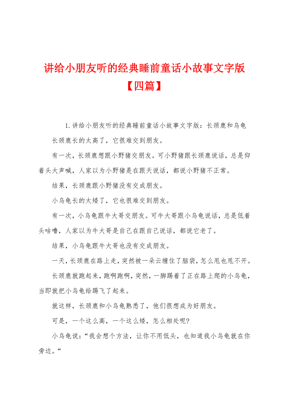 讲给小朋友听的经典睡前童话小故事文字版【四篇】.docx_第1页