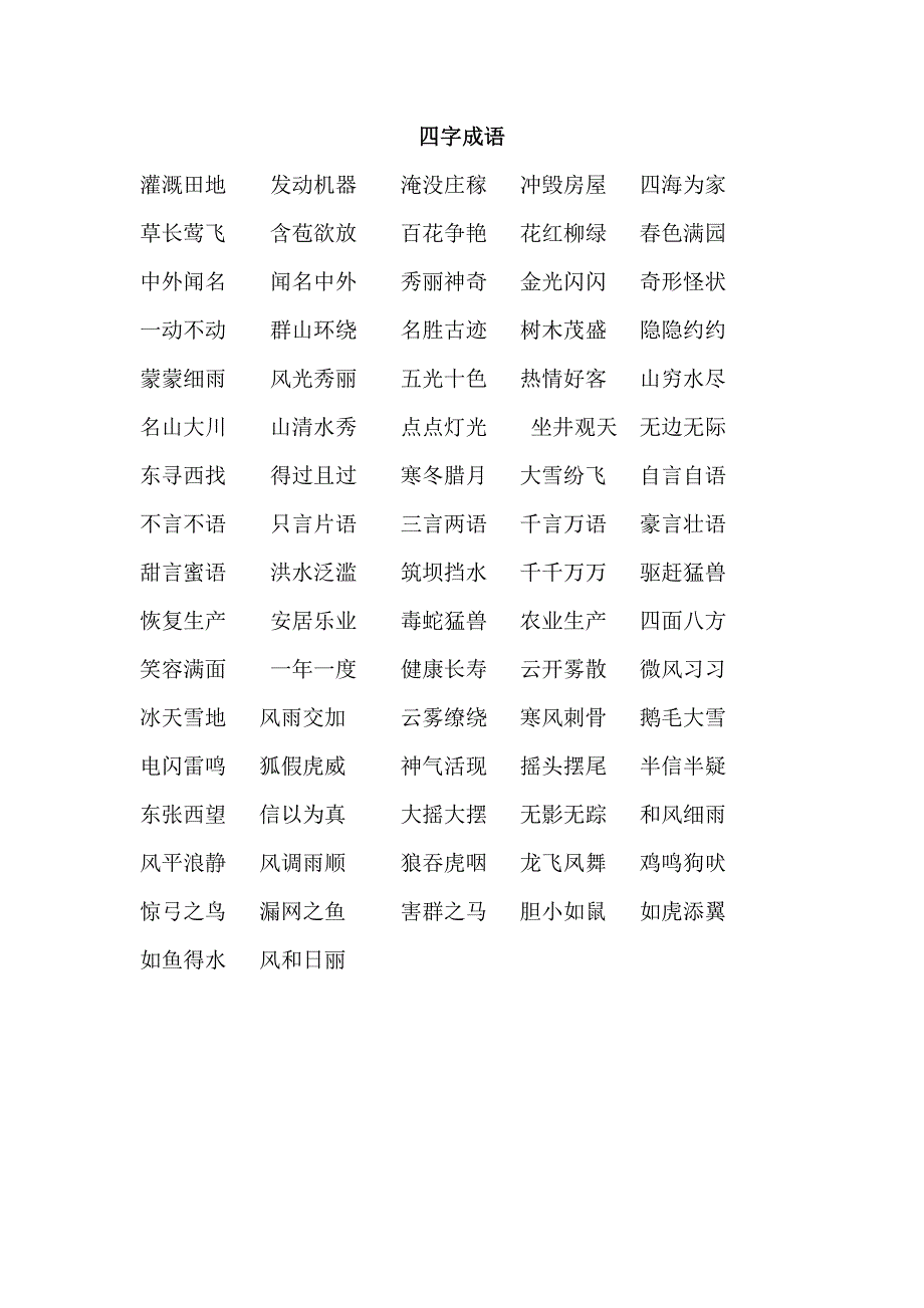 部编版二年级上册四字成语_第1页