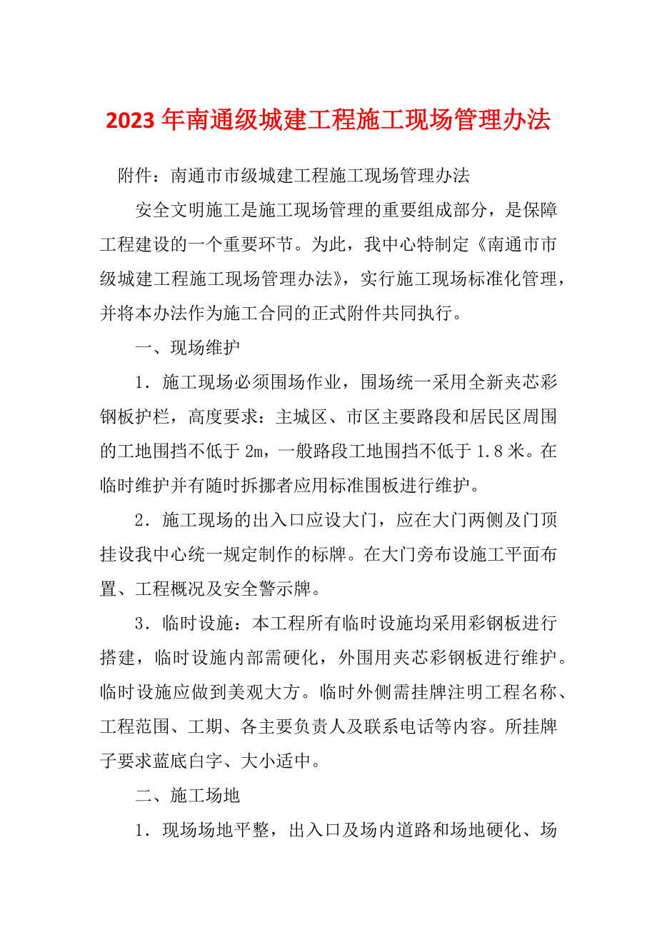 2023年南通级城建工程施工现场管理办法_第1页