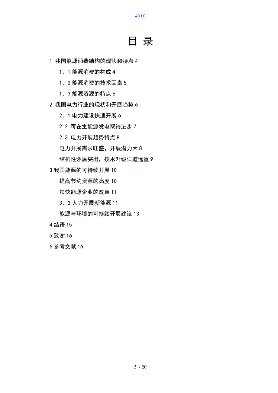 当前我国能源消费形式分析报告_第3页