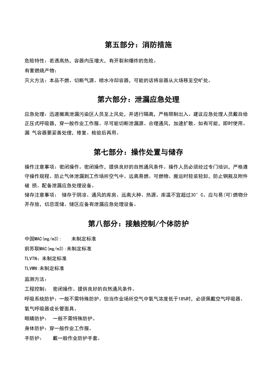 氙气安全技术说明书_第2页