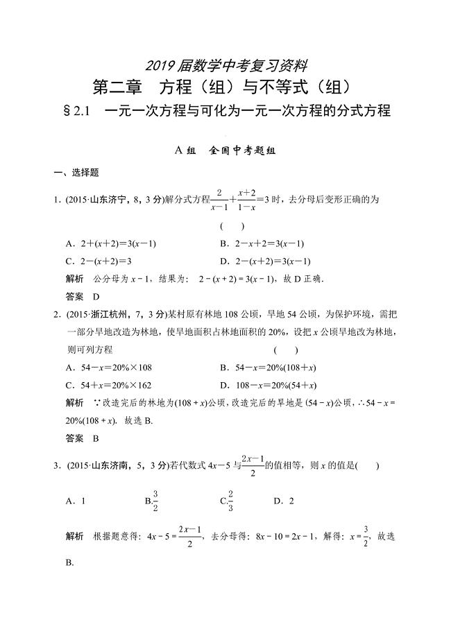 中考数学复习专题演练：21~一元一次方程与可化为一元一次方程的分式方程3