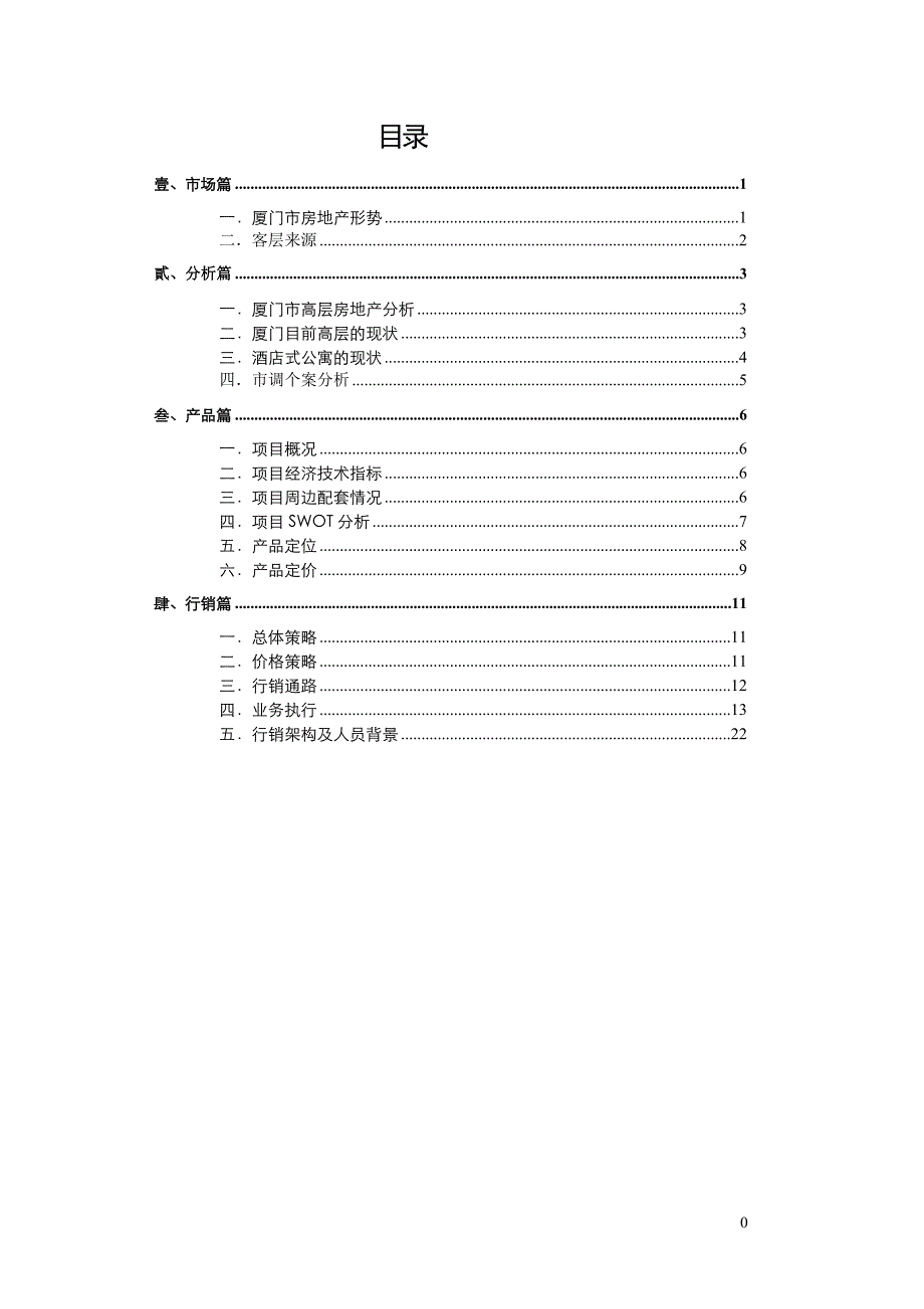 厦门某烂尾楼项目策划_第1页