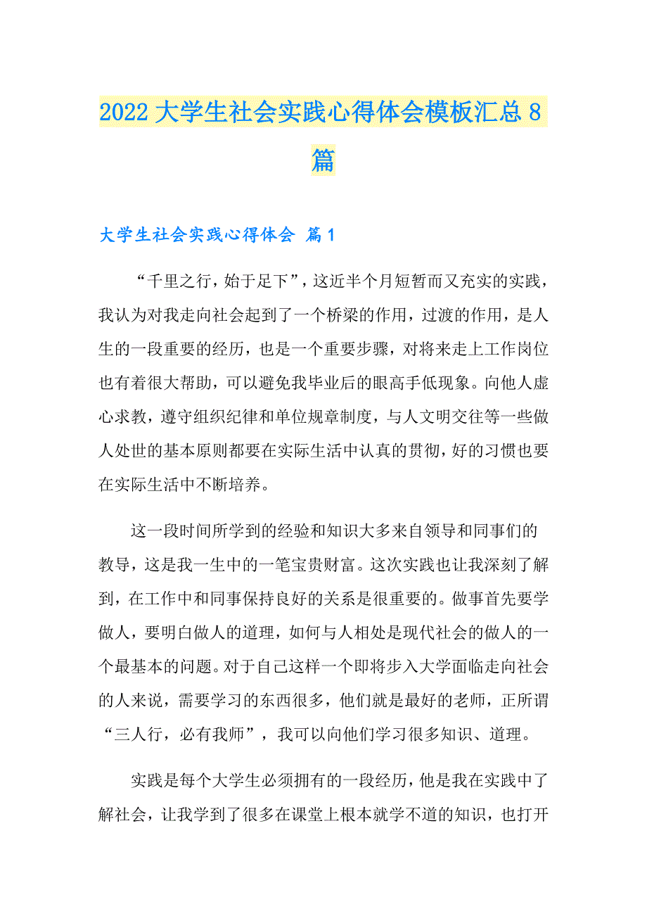 2022大学生社会实践心得体会模板汇总8篇【汇编】_第1页