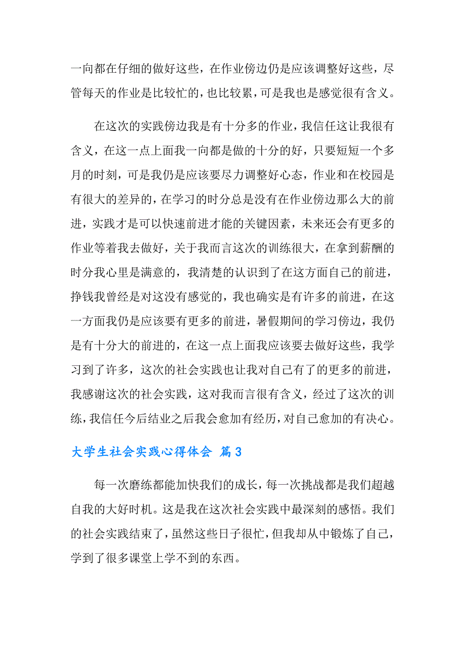 2022大学生社会实践心得体会模板汇总8篇【汇编】_第3页