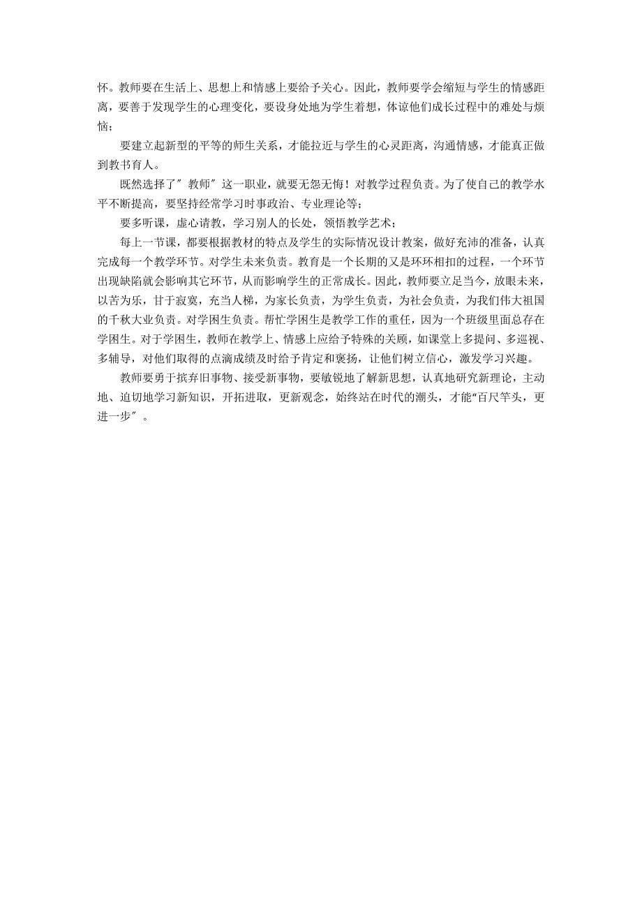 2022教师个人读书心得体会通用4篇 读书心得小学教师_第5页