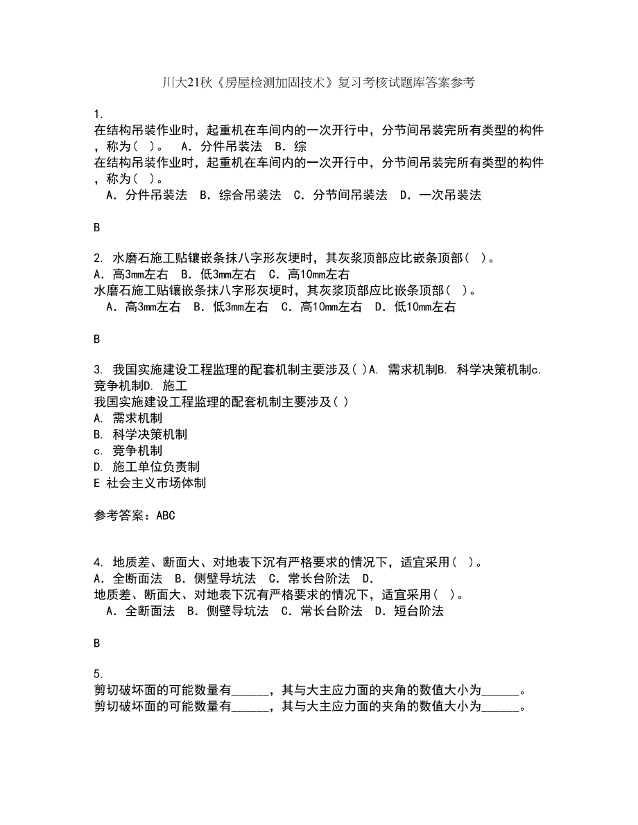 川大21秋《房屋检测加固技术》复习考核试题库答案参考套卷40_第1页