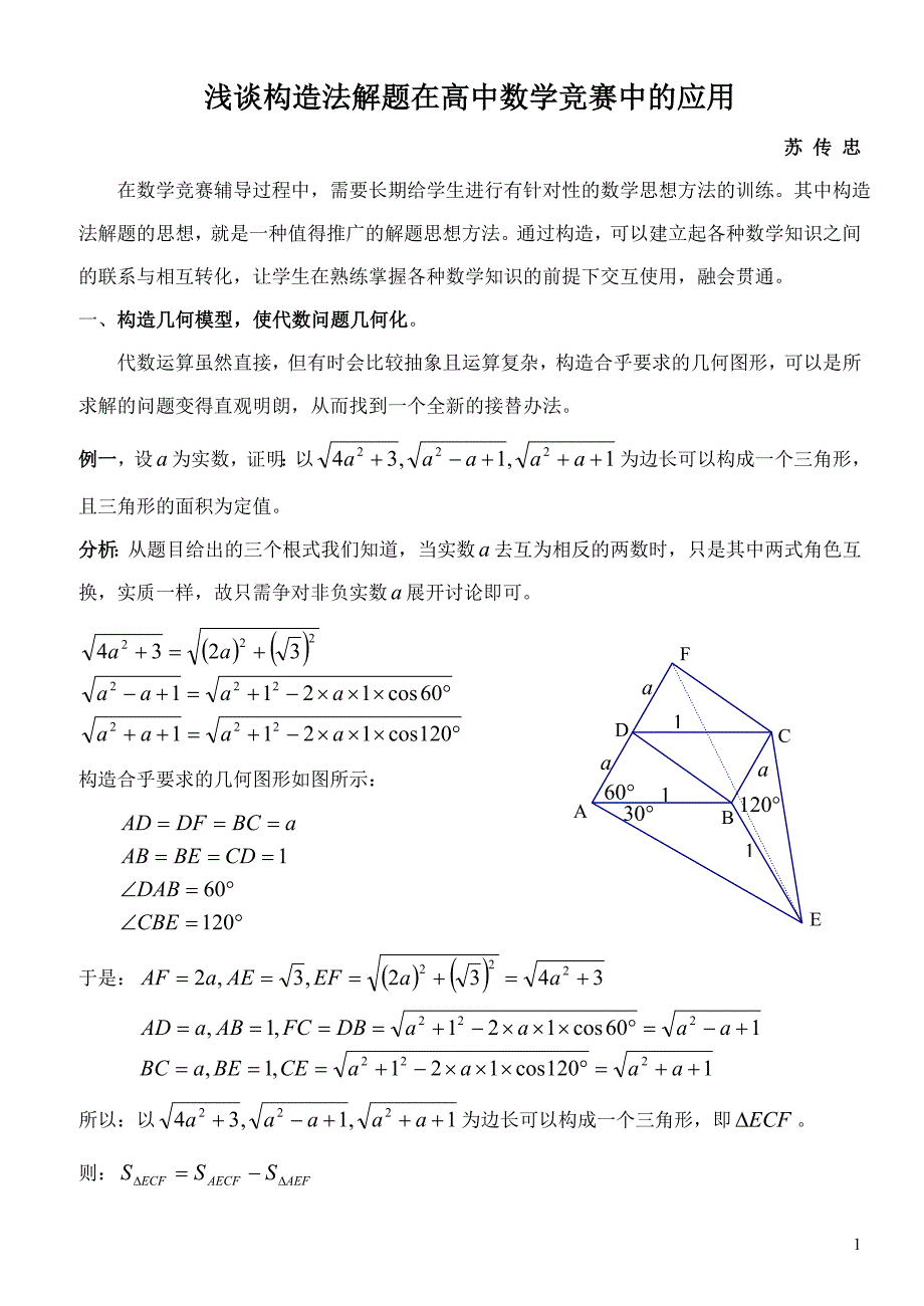 构造法解题在高中数学竞赛中的应用.doc_第1页