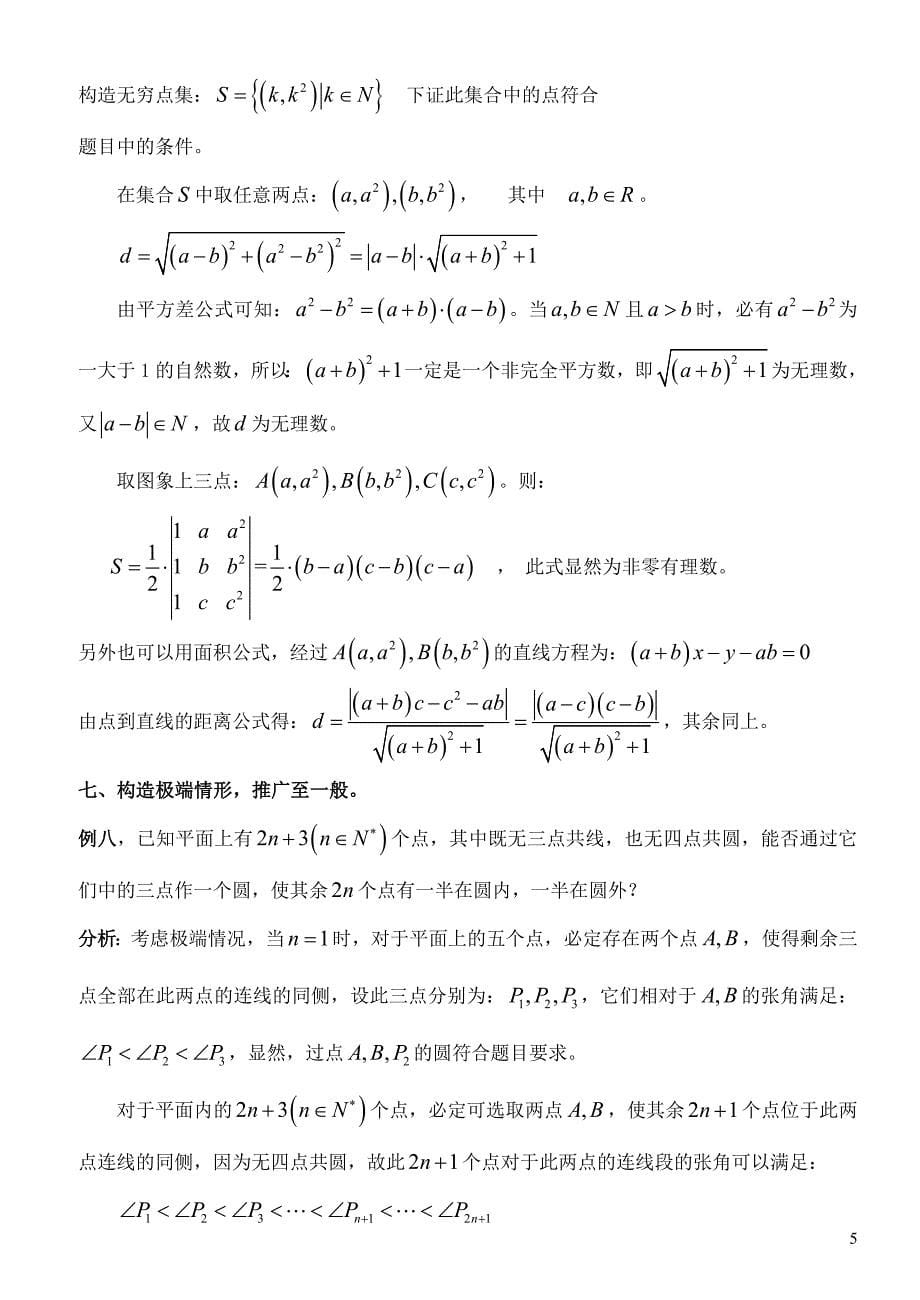 构造法解题在高中数学竞赛中的应用.doc_第5页