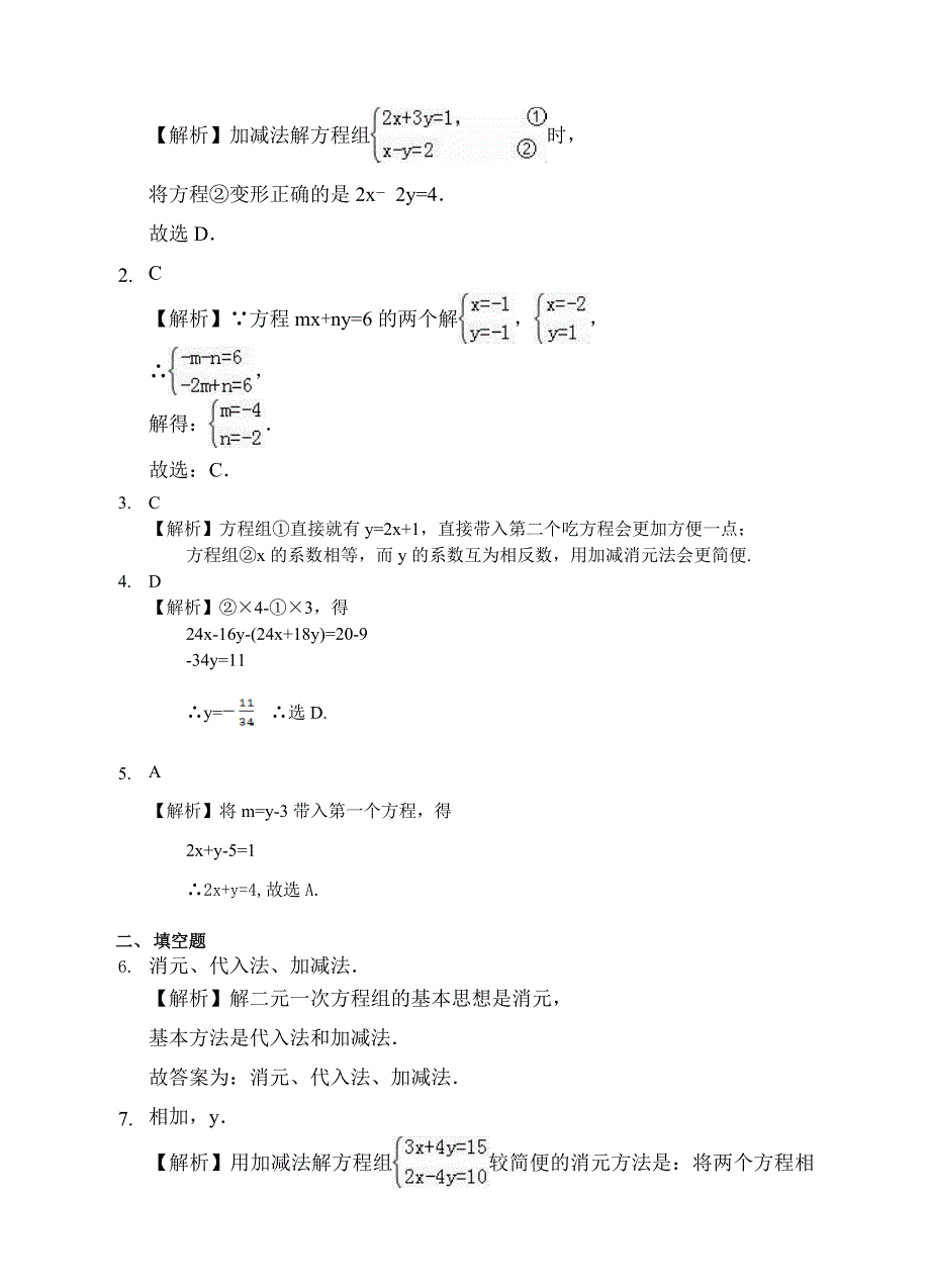 浙教版七年级下册23解二元一次方程组练习题含答案_第4页