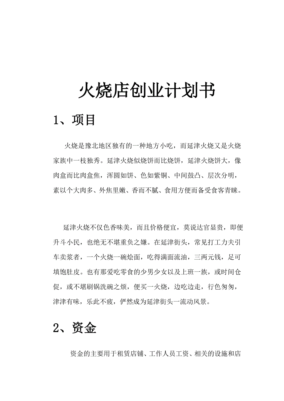 火烧店创业计划书_第1页