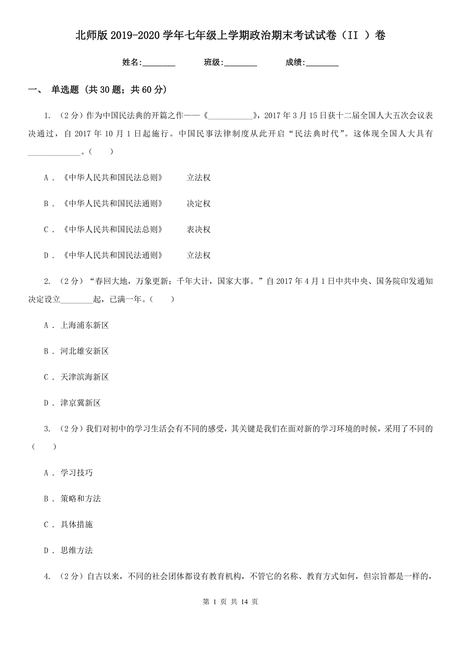 北师版2019-2020学年七年级上学期政治期末考试试卷（II ）卷_第1页