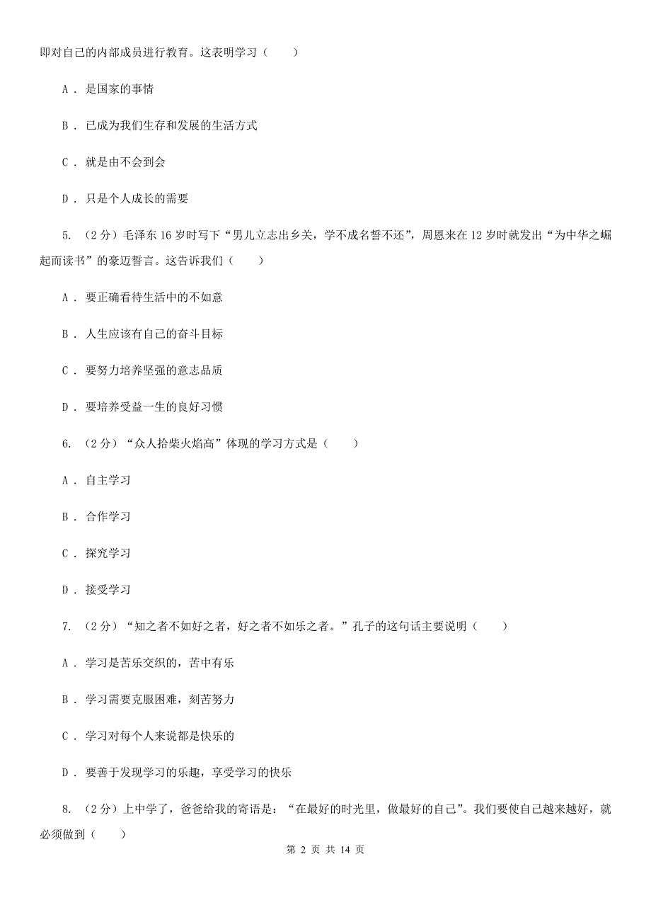 北师版2019-2020学年七年级上学期政治期末考试试卷（II ）卷_第2页