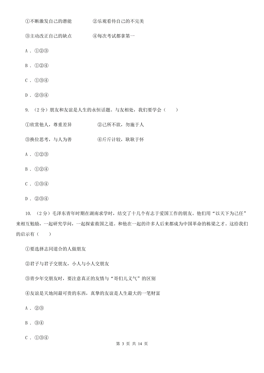 北师版2019-2020学年七年级上学期政治期末考试试卷（II ）卷_第3页