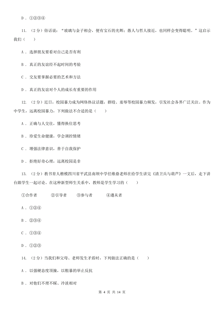 北师版2019-2020学年七年级上学期政治期末考试试卷（II ）卷_第4页