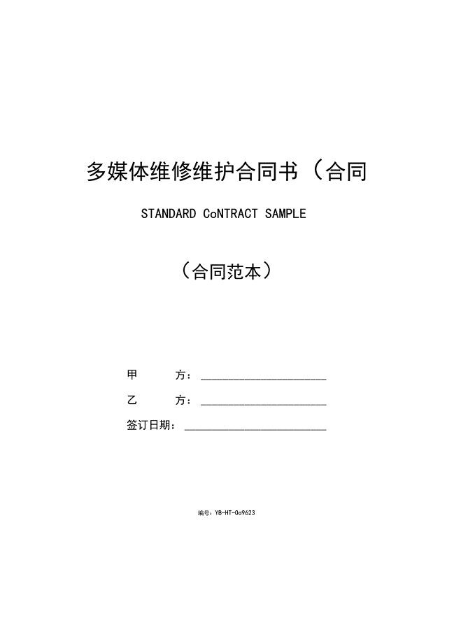 多媒体维修维护合同书(合同示范文本