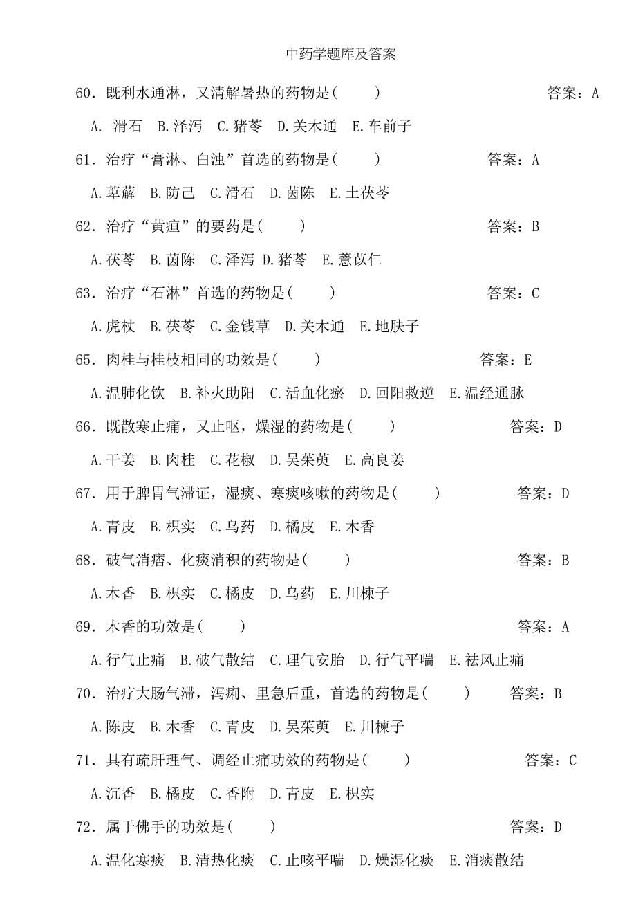 中药学题库及答案_第5页