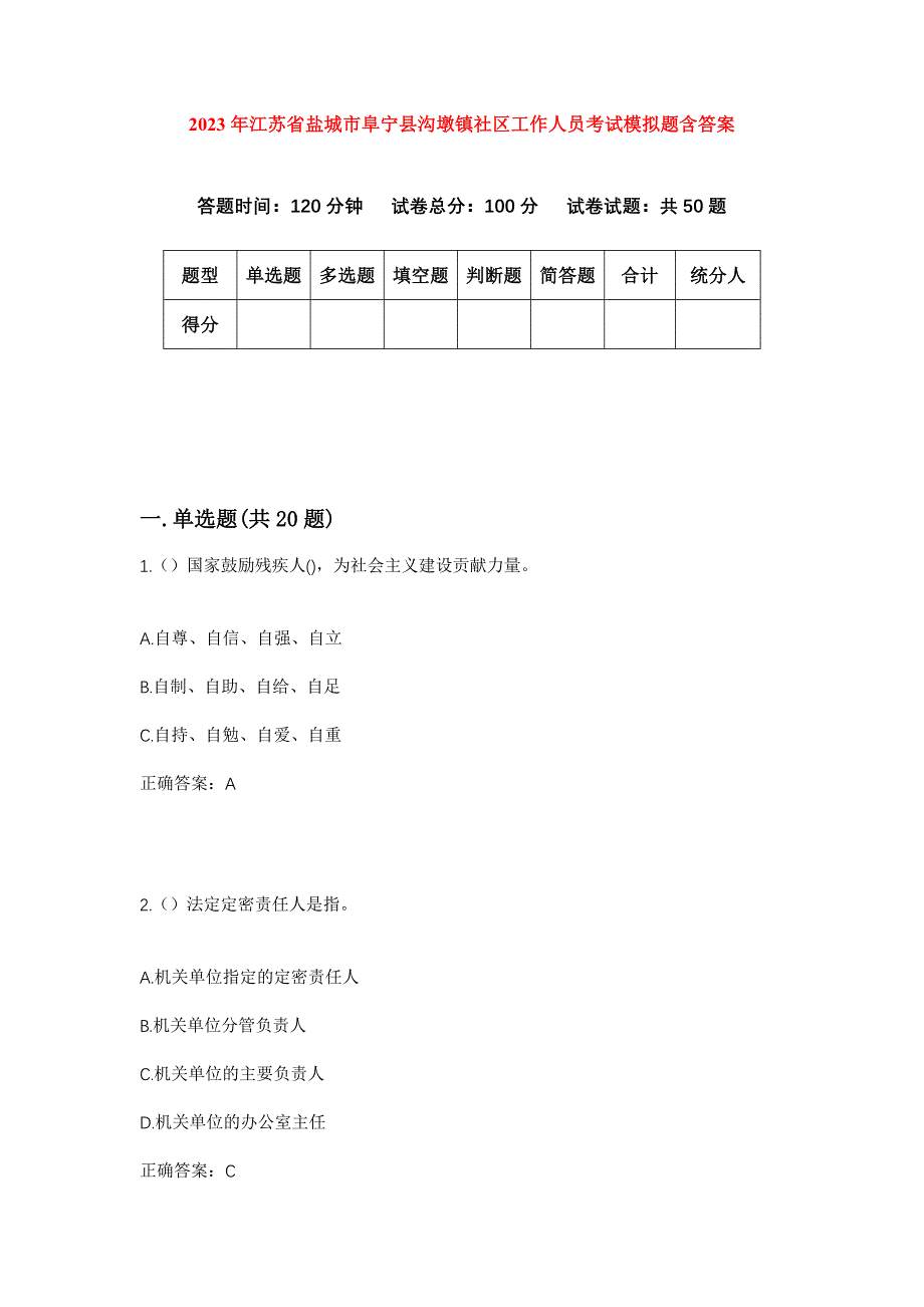 2023年江苏省盐城市阜宁县沟墩镇社区工作人员考试模拟题含答案_第1页