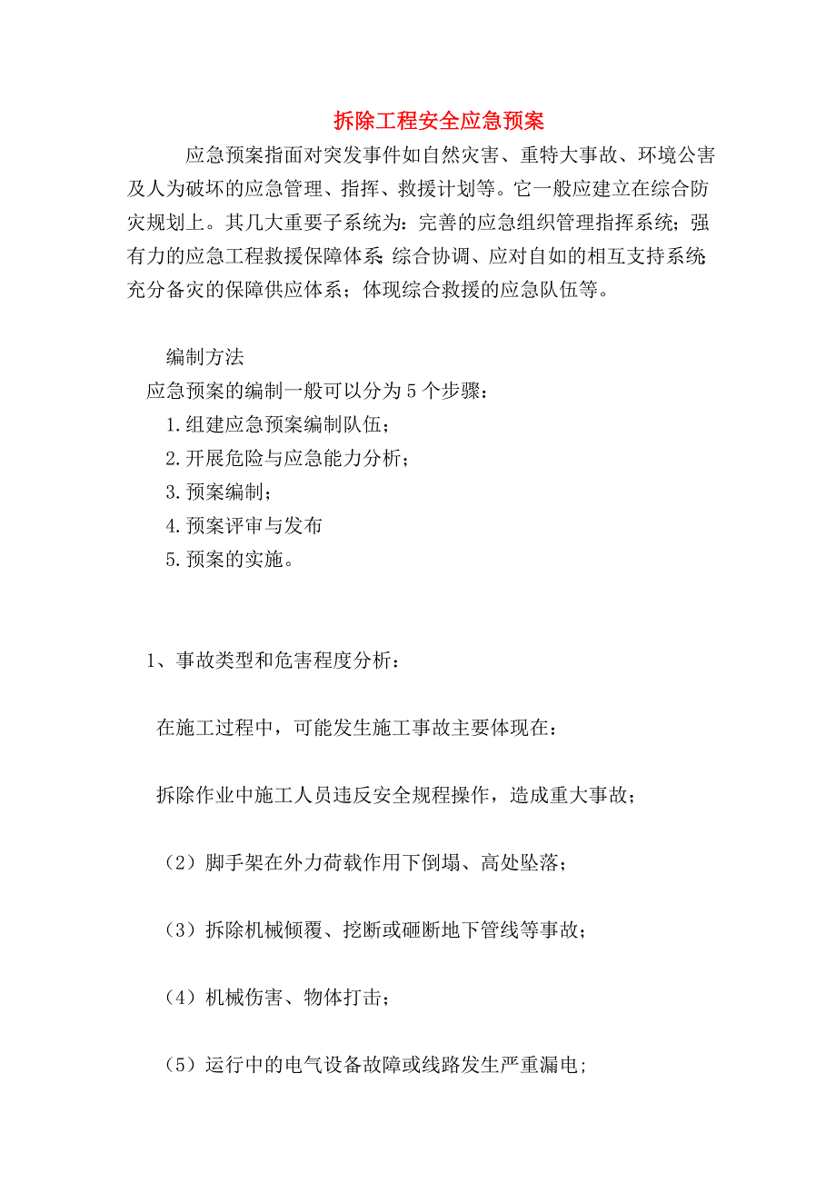 【最新精选应急预案范本】拆除工程安全应急预案_第1页