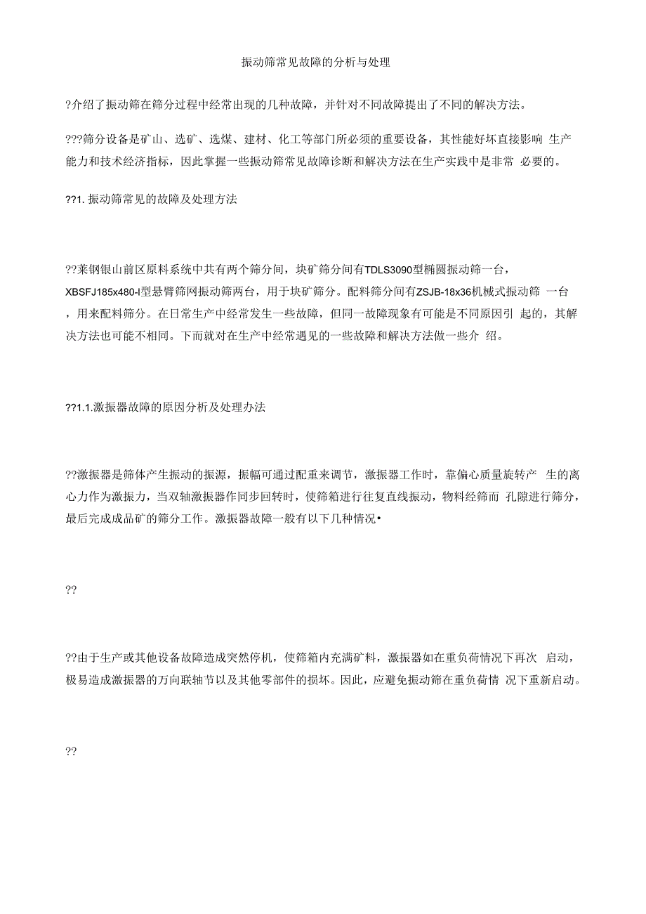 振动筛常见故障的分析与处理_第1页