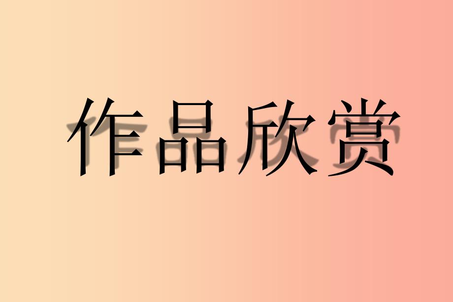 八年级美术上册 第1课《老师您好》课件1 浙美版.ppt_第3页