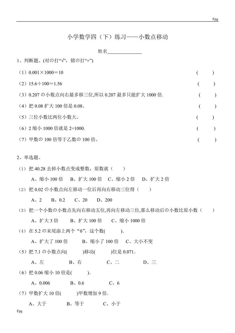 人教版小学数学四年级下册-小数点移动练习题(最新整理)_第1页