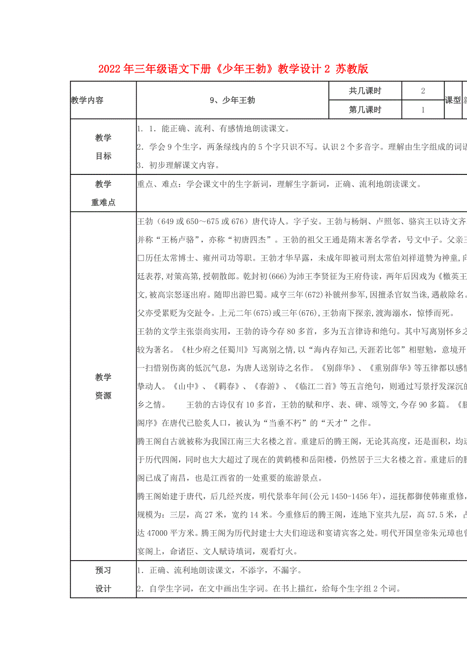 2022年三年级语文下册《少年王勃》教学设计2 苏教版_第1页