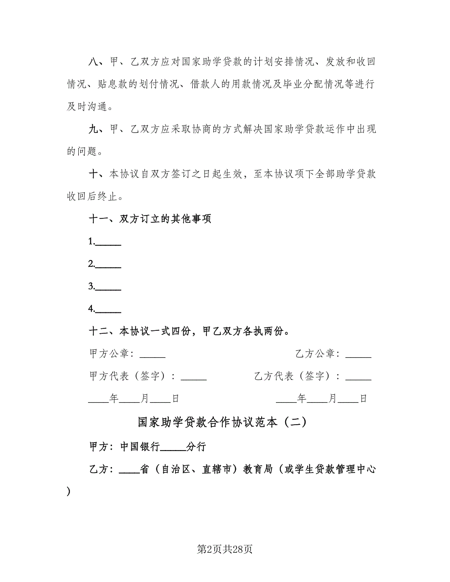 国家助学贷款合作协议范本（八篇）.doc_第2页