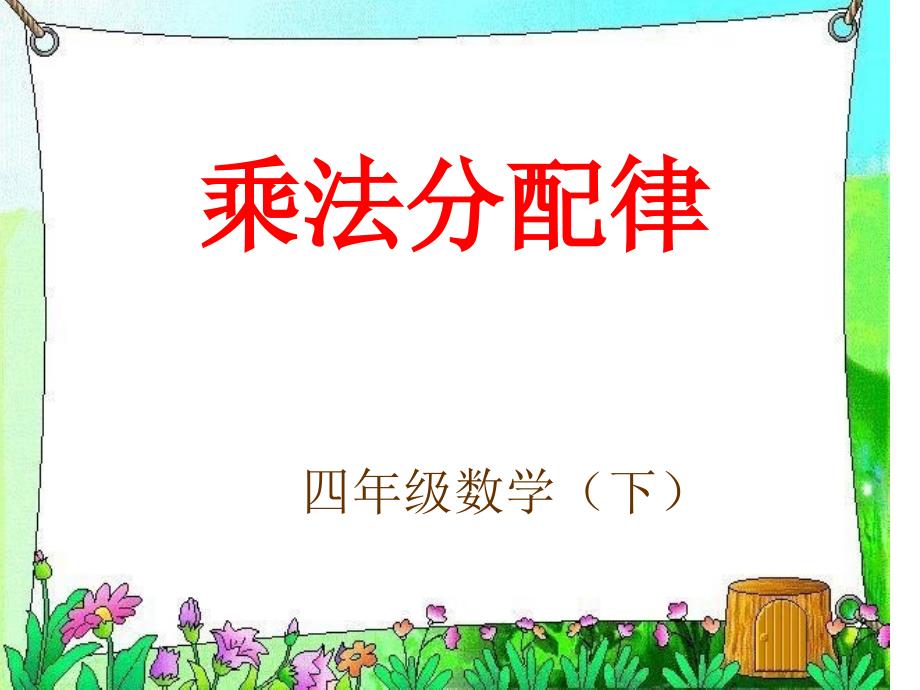 《乘法分配律》课件_第1页