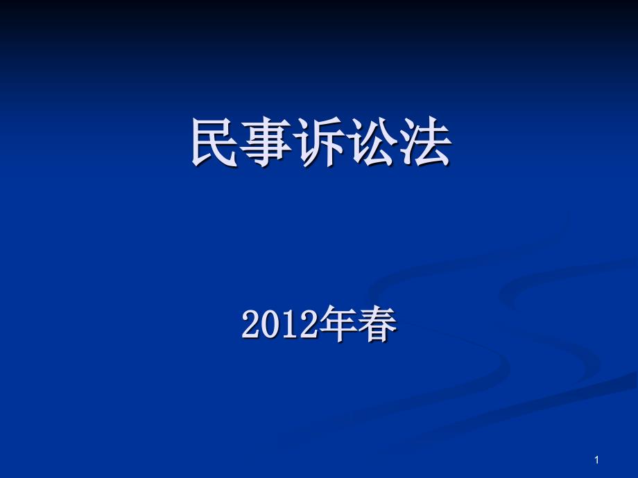 第一章民事诉讼与民事诉讼法_第1页