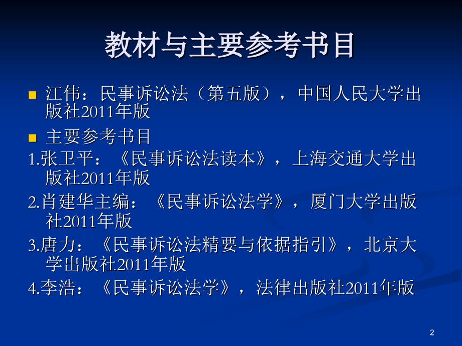 第一章民事诉讼与民事诉讼法_第2页