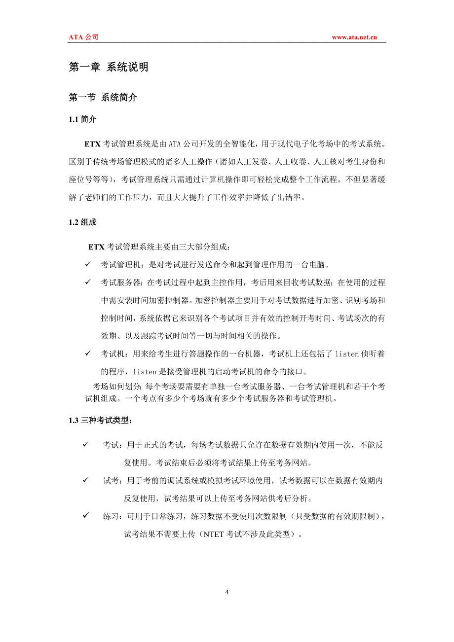 NTET-ETX5.0-考点考场管理系统用户手册.doc_第4页