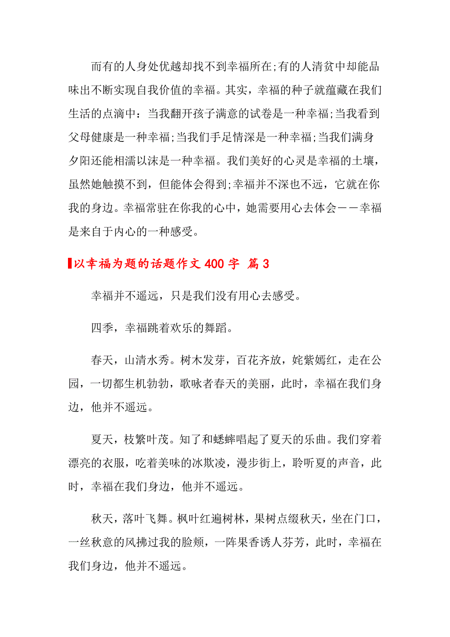 （精选模板）以幸福为题的话题作文400字集锦五篇_第3页