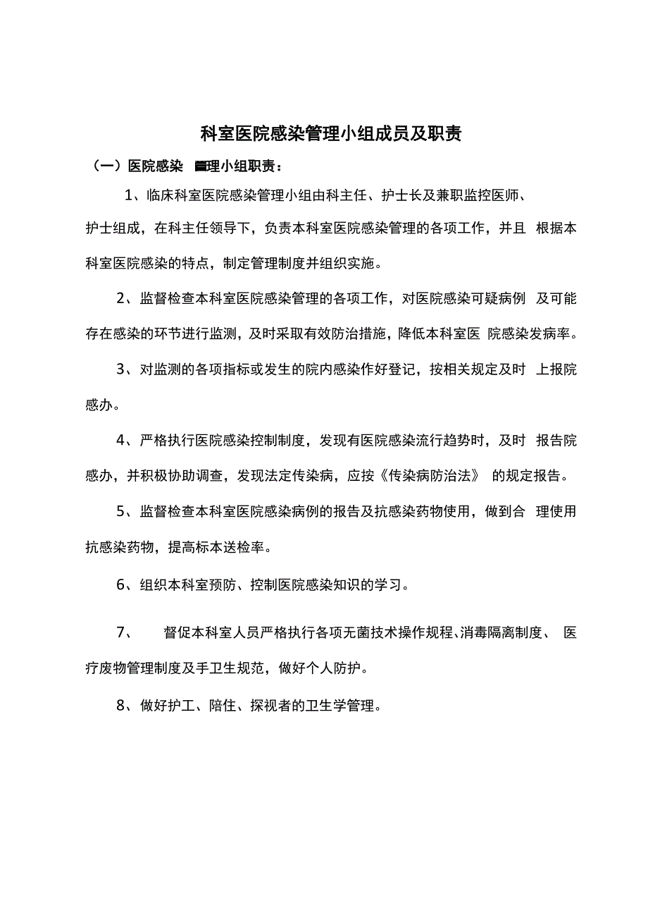 科室院感管理小组成员及职责_第1页