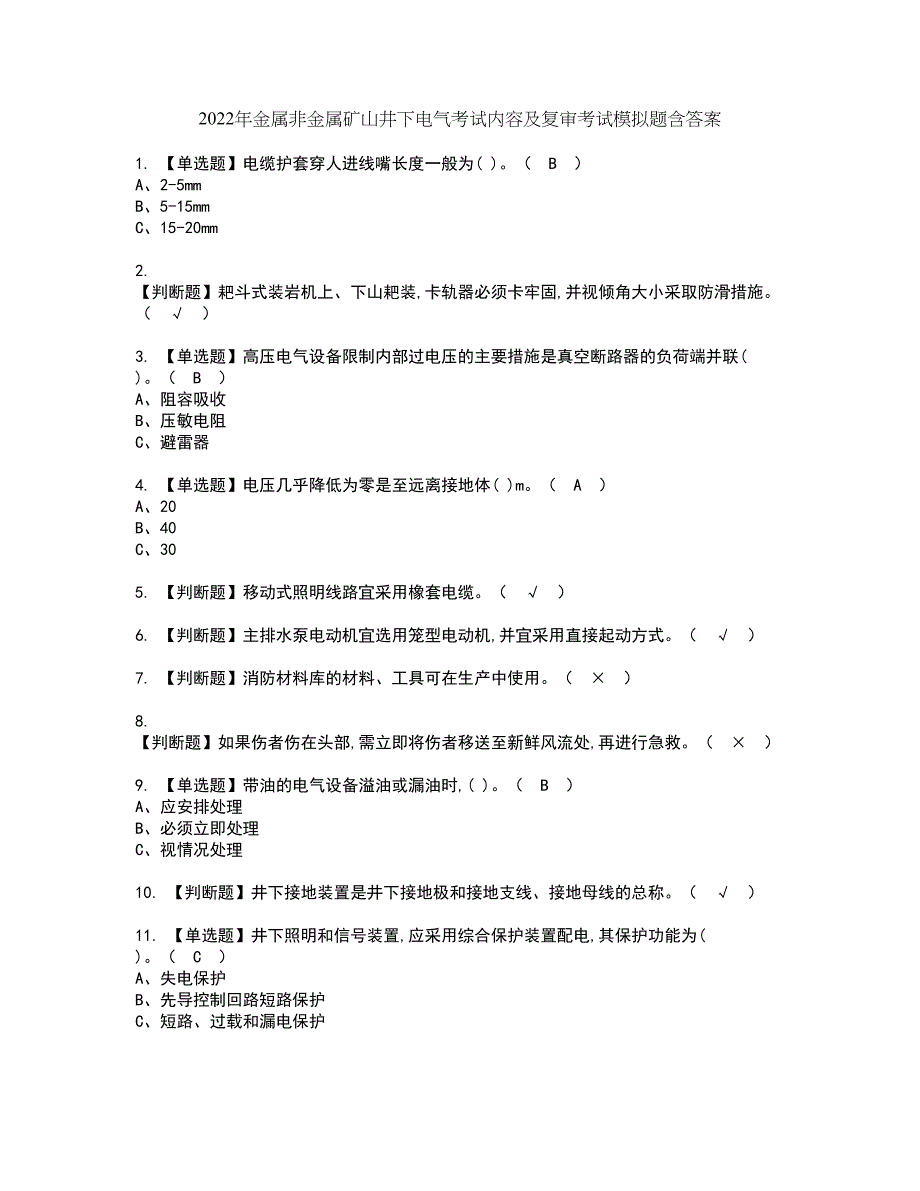 2022年金属非金属矿山井下电气考试内容及复审考试模拟题含答案第11期_第1页