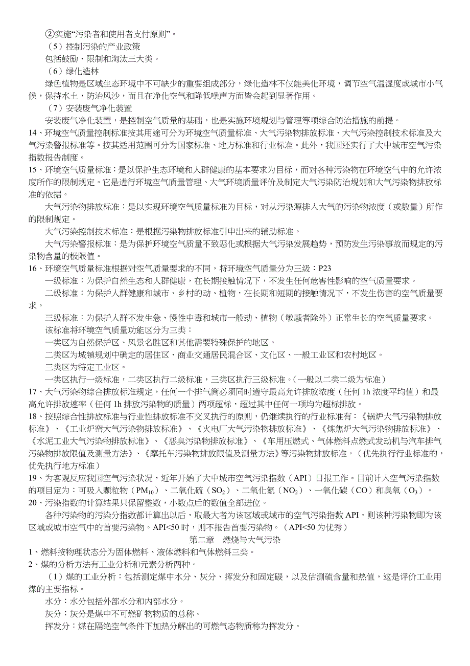 大气污染控制工程考点_第2页