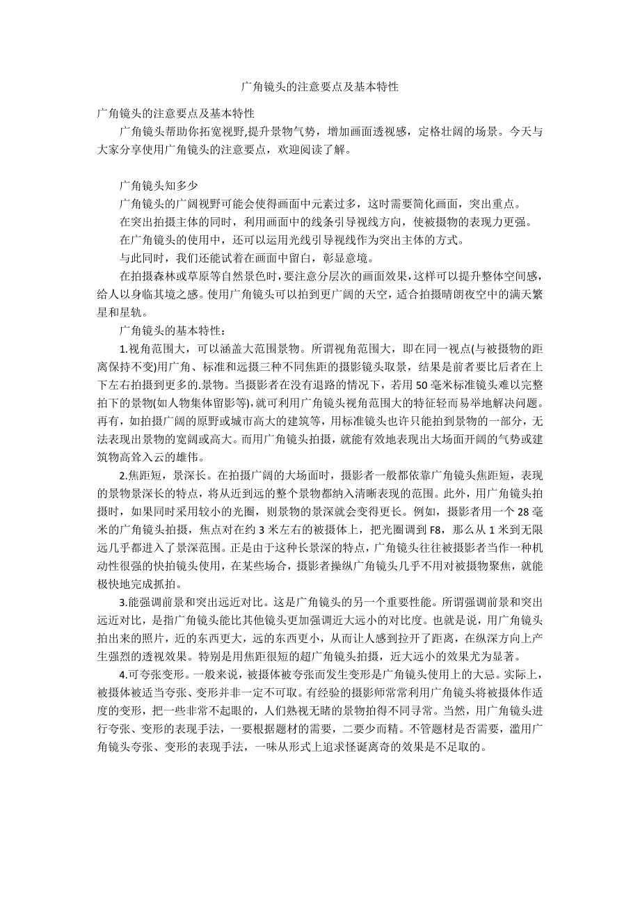 广角镜头的注意要点及基本特性_第1页