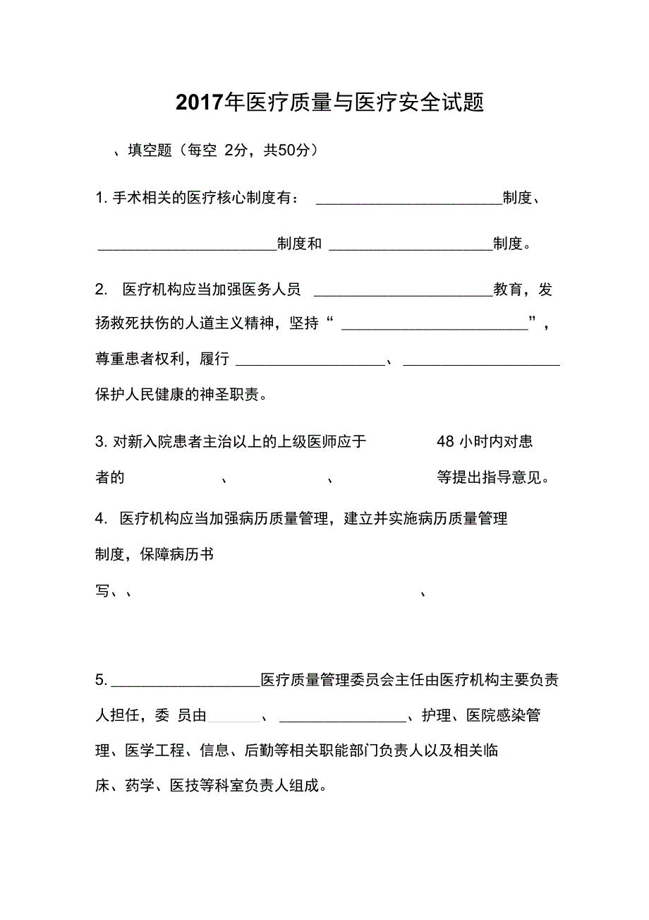 最新医疗质量和医疗安全试题A及答案_第1页